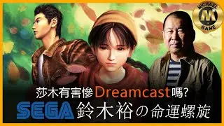 ( 懷舊遊戲 ) 莎木有害慘Dreamcast嗎?  SEGA與鈴木裕的命運螺旋