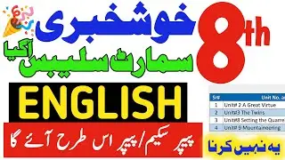 8th Class smart syllabus 2025-2026|Class 8 Board final exam| 8th grade english paper pattern/scheme
