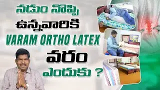 Back Pain ఉన్నవారికి Varam Ortho Latex వరం, ఎందుకు? | Varam Ortho Latex Bed | Back Pain Mattress |