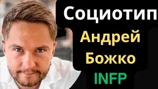 Socionics Typing Andrey Bozhko (Yesenin) INFP from Socionics of the Elements.