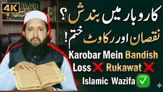 Karobar Mein Bandish Ka Wazifa | Business Bandish Removal Wazifa | Alvi Wazaif 
