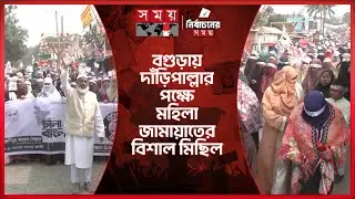 জামায়াত প্রার্থীর পক্ষে মাঠে নামলো মহিলা জামায়াত | Bogra | Jamaat Rally | Election campaign