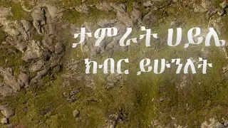 Tamirat Haile kibir Yihunelet (Lyrics) ታምራት ሀይሌ ክብር ይሁንለት