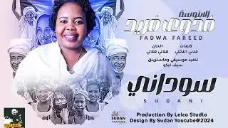 الابنوسة فدوى فريد || سوداني || أغاني سودانية 2023
