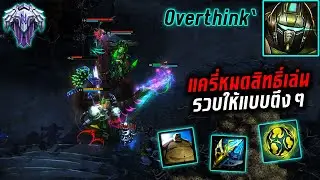 HON MVP Pebbles Overthink` - 1800+ MMR CM แครี่หมดสิทธิ์เล่น...รวบให้แบบตึงๆ