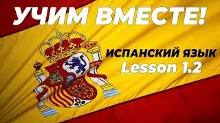 Учим вместе! - Испанский язык (Lesson 1.2)