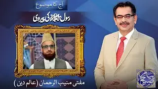 Peyam e Subh With Aneeq Ahmed | Mufti Muneeb ur Rehman | 21 Nov 2024 | Dunya News