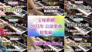 【2025総集編🎹✨】宝塚歌劇 2025年公演楽曲 ピアノ演奏