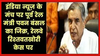 India News Manch, Chandigarh: Congress Candidate Pawan Bansal on Railway Bribery Case
