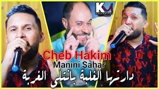 Cheb Hakim 2021 Daretha L Ghalba - دارتها الغلبة بانتلي الغربة -| ( Avec Manini )  Live Solazur 2021