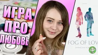 Пожалуйста, локализуйте - Fog of love