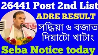 26441 post Grade 3 and Grade 4 2nd list 2023 🔥 || Adre waiting list today 6 Pm ||Adre Big update