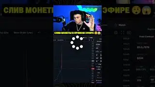 I lost ALL my money on the token😧 #crypto #streamer #memcoin