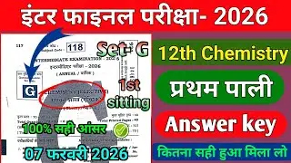 Bihar Board 12th Chemistry Answer Key 2026 | 7 February Chemistry Objective & Subjective Solution