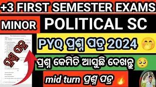 MINOR -POLITICAL 🔥PYQ ପ୍ରଶ୍ନ ପତ୍ର 2024🥺// +3 FIRST SEMESTER EXAMS|| ଦେଖନ୍ତୁ ପ୍ରଶ୍ନ କେମିତି ଆସୁଛି//🥺🔥