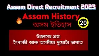 Assam Direct Recruitment 2023 | Assam History complete series | Assam History questions with answers