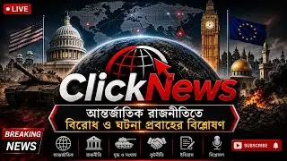 ClickNews || ClickNewsBD || International News || Middle East || India || Intro || Outro