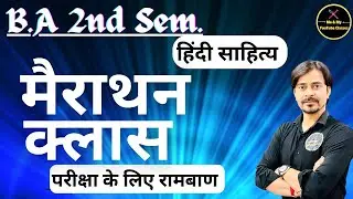 B.A 2nd Sem. हिन्दी साहित्य // मैराथन क्लास // परीक्षा के लिए रामबाण //