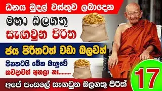 සෙත් පිරිත විශ්වමාතාව පෙන්නුවා! මේක දැක්කෙ ඔබේ වෙලාව ‌හොදයි! #yashodarakavi #lakshmi #paththini