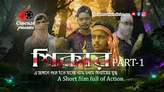 Shikar (শিকার) | Bengali Action Short Film | Jungle Fight Scene | CineSar 2025