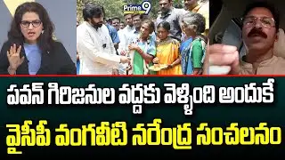 పవన్ గిరిజనుల వద్దకు వెళ్ళింది అందుకే..వైసీపీ వంగవీటి నరేంద్ర సంచలనం || Vangaveeti Narendra