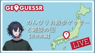 のんびりお散歩ゲッサー奈良県編〖ゲーム実況Vtuber〗#ジオゲッサー /0116