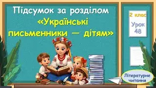 48. Підсумок за розділом «Українські письменники — дітям»