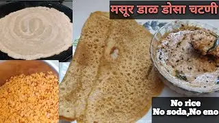 मसुर डाळीचा झटपट डोसा न आंबवता, सोडा,इनो, दही न वापरता मसूर डोसा|Masur Dal Dosa Recipe in Marathi 
