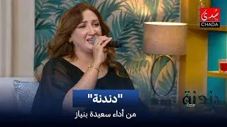 سعيدة بنياز - دندنة | دندنة مع عماد النتيفي