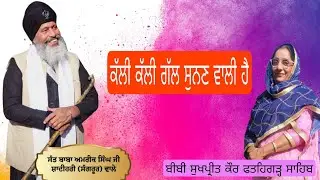 ਕੱਲੀ ਕੱਲੀ ਗੱਲ ਸੁਨਣ ਵਾਲੀ ਹੈ