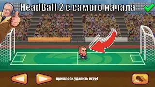 HeadBall 2 from the very beginning I From noob to pro I Pilot episode