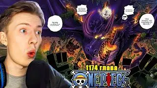 ДРАКОН ЛОКИ! Манга Ван пис / One piece 1174 глава РЕАКЦИЯ