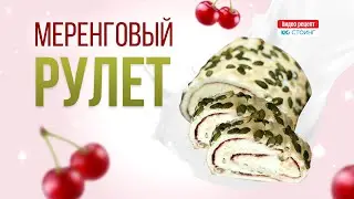 Вкуснейший меренговый рулет с вишней: видео рецепт в домашних условиях