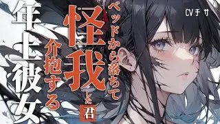 ベッドから落ちて怪我した君を介抱する年上彼女【ロールプレイ/asmr/百合/男性向け/japanese anime voice girl】