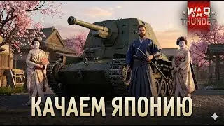ИГРАЕМ НА ЯПОНИИ: СКОРОСТЬ, УВН И НИКАКОЙ БРОНИ 🇯🇵 #warthunder #япония #вартандер #стрим