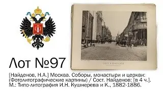 2. Империя. Найденов, Н.А. Москва. Соборы, монастыри и церкви. Аукцион №33. 12.04.14