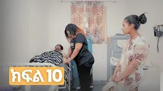 የሺ ክፍል 10||የሀረግ ቤተሰብ ተበጠበጠ(አማላያዋ ሰራተኛ Part 10) yeshi part 10 #New Ethiopia Derama
