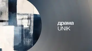 UNIK - драма | Премьера песни!