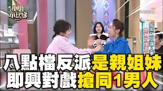 八點檔當紅反派竟是親姐妹！即興對戲搶同1男人小S驚呆@ebcstars @deegirlstalk