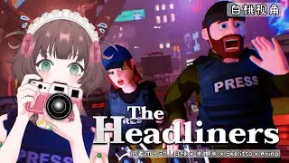 【The Headliners】第一次当记者，会冲锋阵线还是当缩头乌龟？@HezakiCh @Skelitto @arinayomich 【白桃チサ Shiromomo Chisa 🍑】