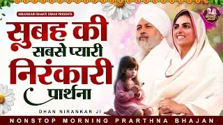 2026 नए साल पर सुबह सवेरे की मधुर निरंकारी प्रार्थना | Nirankari Bhajan | Nirankari Prathna