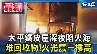 #獨家 太平鐵皮屋深夜陷火海 堆回收物!火光竄一樓高｜TVBS新聞 @TVBSNEWS01