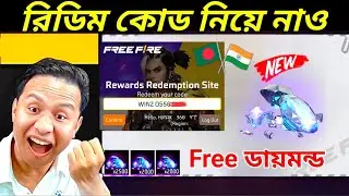 চলে এসেছে নতুন Redeem Code✅🥳 Today Redeem Code Free Fire Bd Server Free Fire Bd Official Redeem Cod