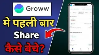 पहली बार Groww app मे share को sell kaise kare | T-pin kaise bnaye groww app me | Groww app