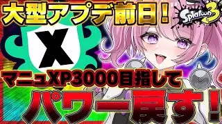 【 #スプラ3 /最高XP2625】現環境最終日！アプデ前にXP取り返すぞ🔥マニュ使いVTuber、XP3000への道 #9【 #splatoon3 /鳳凰レイナ】