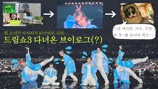 근데...보통 이런 것도 브이로그로 쳐주나요? ㅣ소녀에서 아저씨가 되기까지 ㅣ 드림쇼3 첫콘