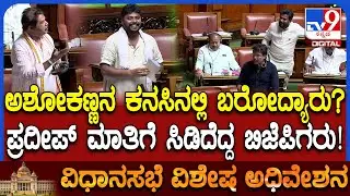 Session: ಅಶೋಕ್​ ಸರ್ ಕನಸ್ಸಿನಲ್ಲಿ ಬರೋದ್ಯಾರು? ಸದನದಲ್ಲಿ ಪ್ರದೀಪ್ ಮಾತಿಗೆ ಬಿಜೆಪಿಗರ ಆಕ್ರೋಶ | #TV9D