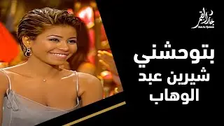 بتوحشني مع شيرين عبد الوهاب في جار القمر