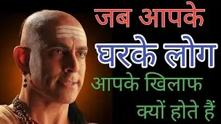चाणक्य नीति जब आपके घर के लोग आपके खिलाफ हो जाए तो क्या करें जानिए जाने की नहीं दीजिए