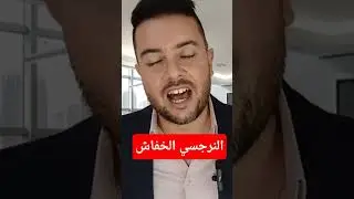 سبب خطير يحرم النرجسي من النوم👀😦!#noaman_zeriouh #نعمان_زريوح #النرجسي